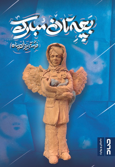 بچه تان مبارک